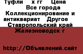 Туфли 80-х гг. › Цена ­ 850 - Все города Коллекционирование и антиквариат » Другое   . Ставропольский край,Железноводск г.